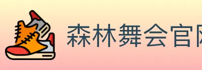 森林舞会官网棋牌 logo